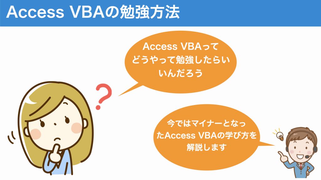 Access VBAをプログラミングスクールに通わず独学した方法