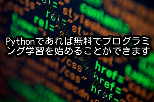 Pythonであれば無料でプログラミング学習を始めることができます