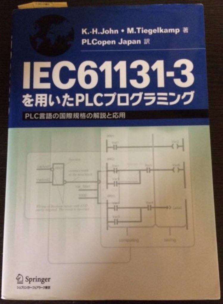 IEC61131-3を用いたPLCプログラミング