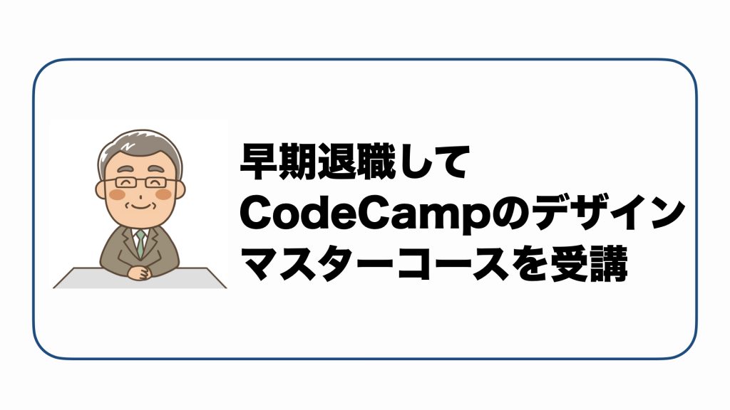【評判】早期退職してCodeCampのデザインマスターコースを受講しました