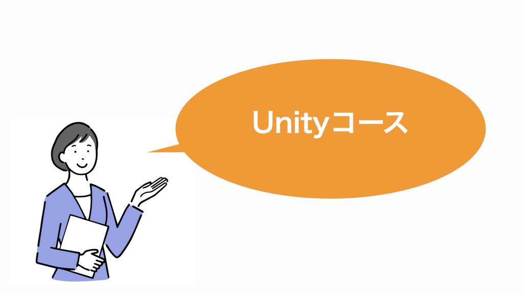 Unityコースの評判、体験談