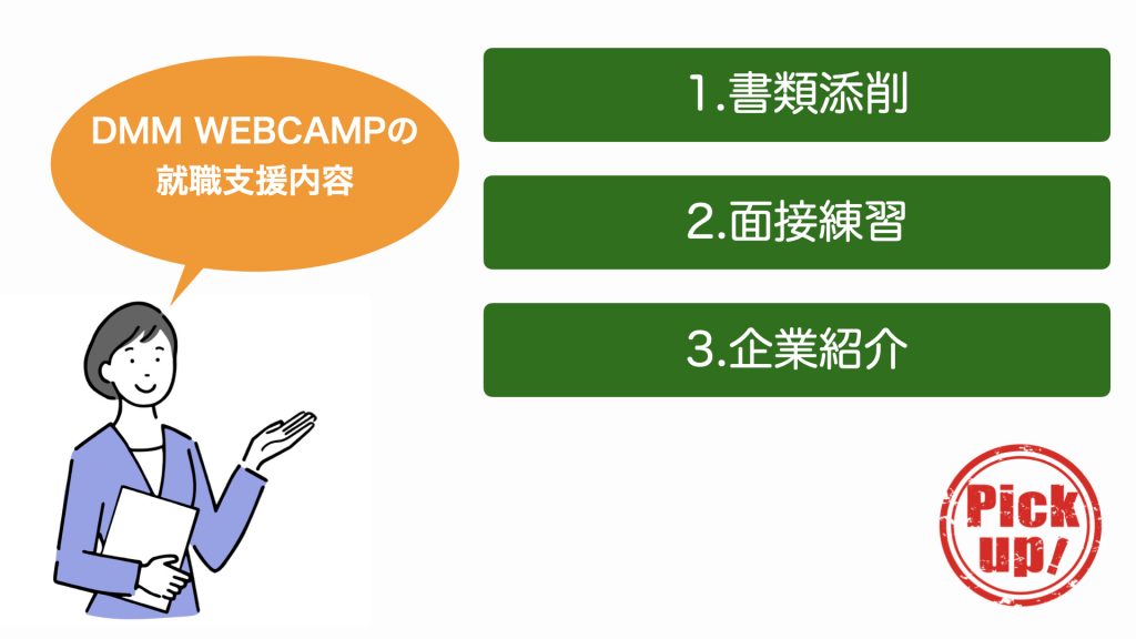 DMM WEBCAMP COMMITの転職サポート